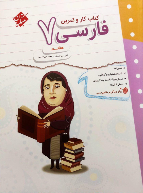 کتاب کار و تمرین فارسی 7، انتشارات مبتکران، نویسنده امید میرحسینی - محمد میرخسینی، پایه هفتم